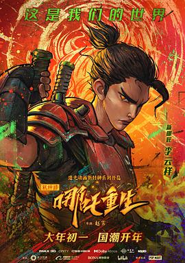 新神榜,哪吒重生 