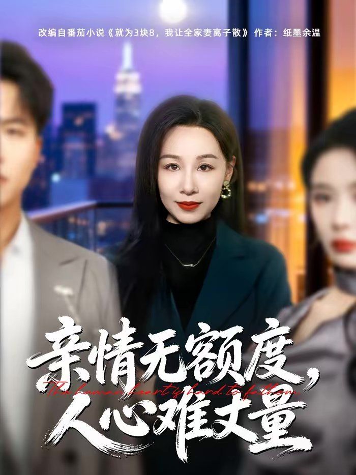 亲情无额度，人心难丈量封面图