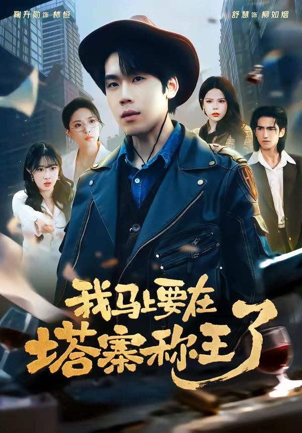 我马上要在塔寨称王了封面图