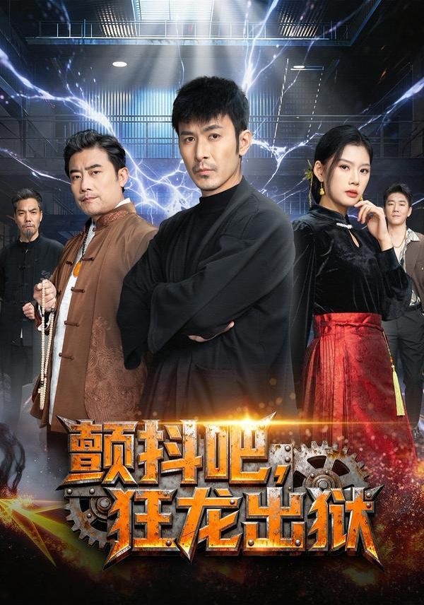 颤抖吧狂龙出狱封面图