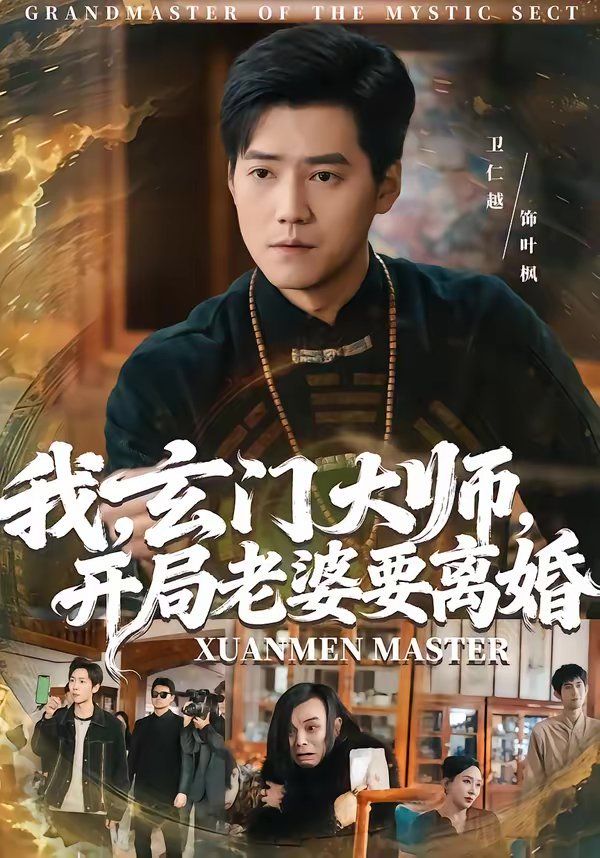 我玄门大师开局老婆要离婚封面图