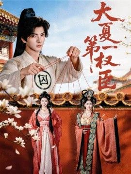 大夏第一权臣封面图
