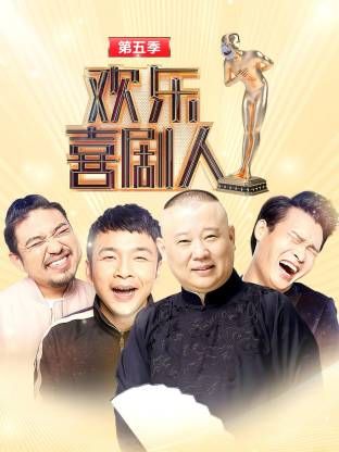 欢乐喜剧人第五季
