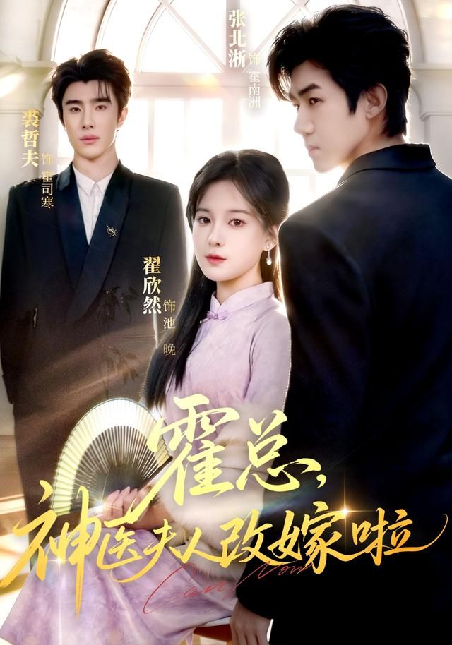 霍总，神医夫人改嫁啦封面图