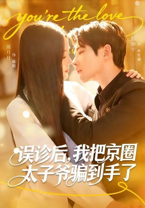 误诊后我把京圈太子爷骗到手了封面图