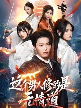 这个男人修的是无情道封面图