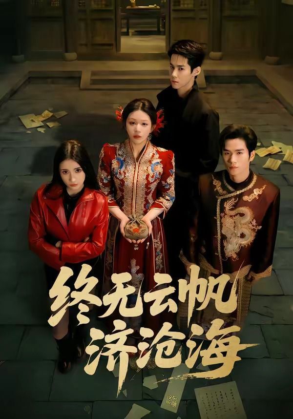 终无云帆济沧海封面图