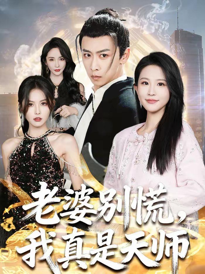 老婆别慌，我真是天师封面图