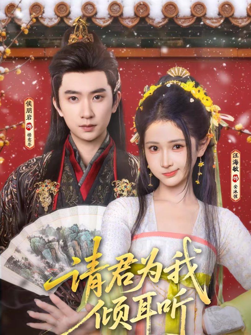 请君为我倾耳听封面图