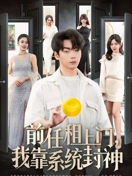 前任租上门，我靠系统封神