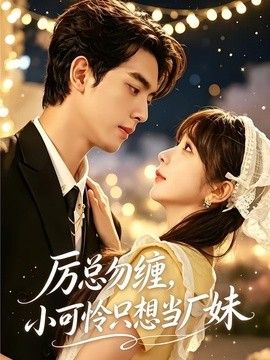 厉总勿缠小可怜只想当厂妹
