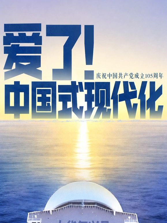 爱了中国式现代化封面图