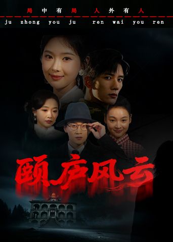 颐庐风云封面图