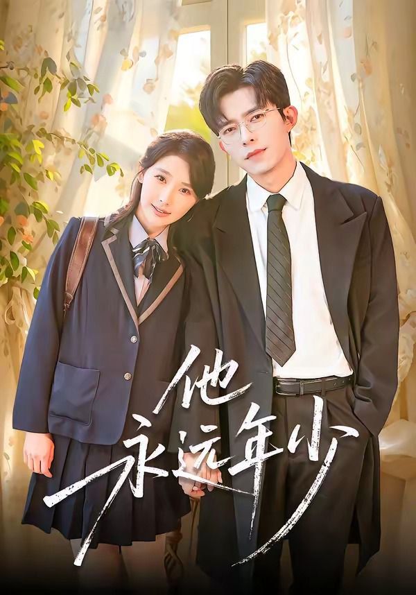 他永远年少海报