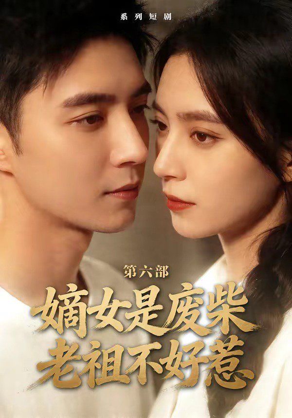 嫡女是废柴老祖不好惹第六部海报