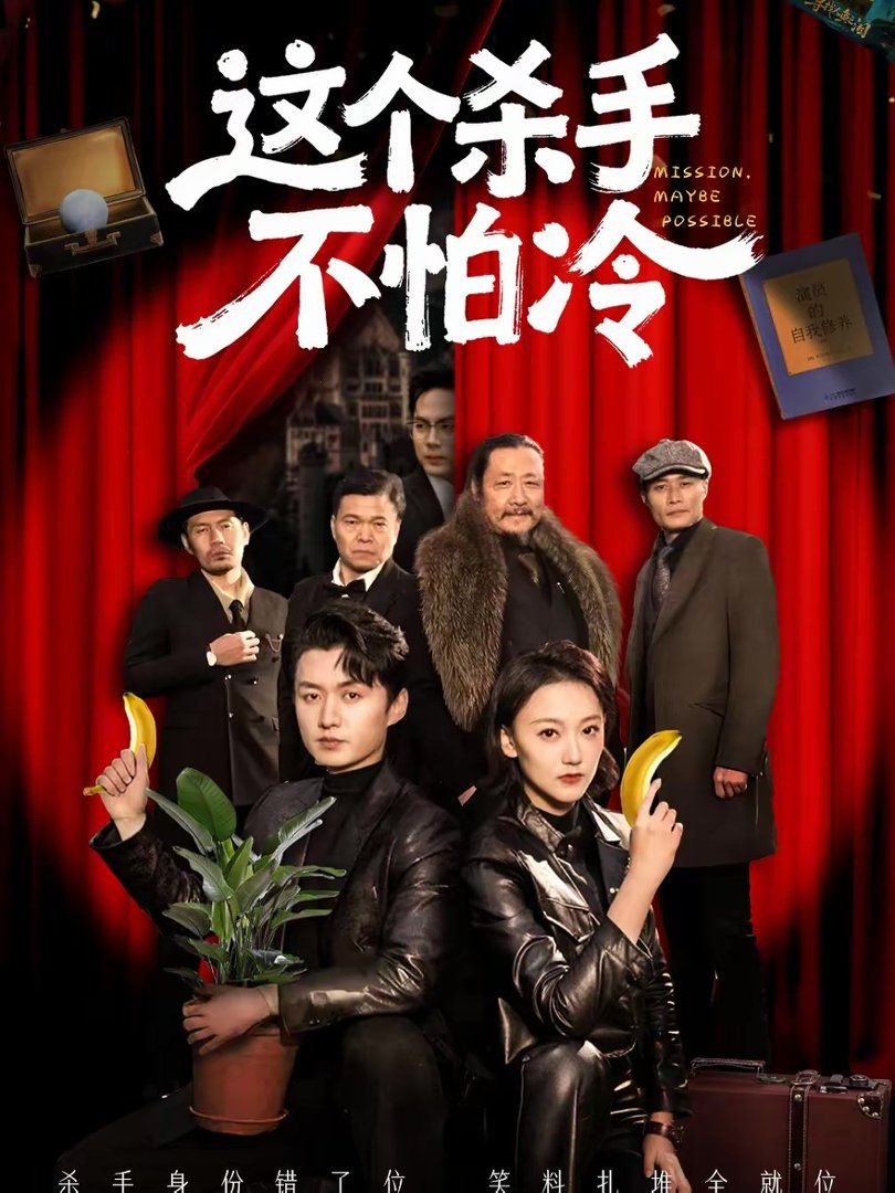 这个杀手不怕冷封面图