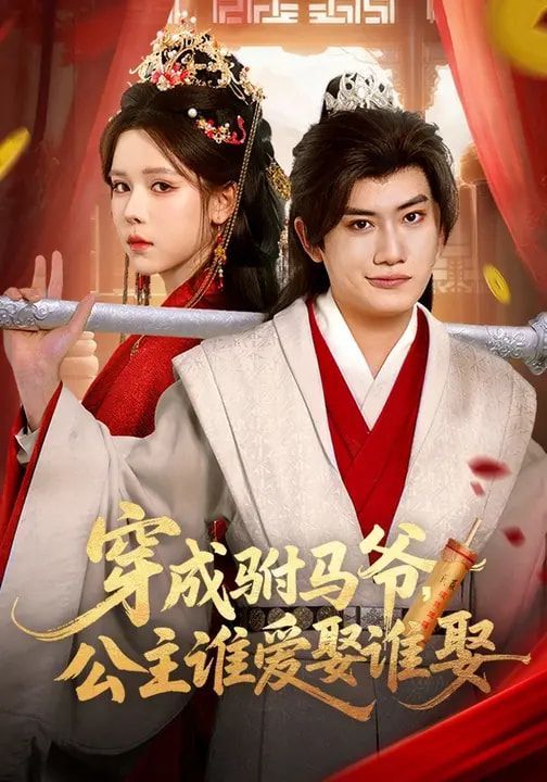 穿成驸马爷公主谁爱娶谁娶封面图