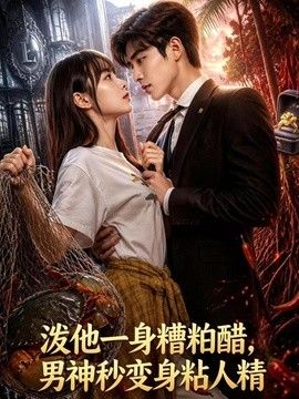 淡他一身檀柏霜,男神秒变身粘人精