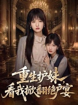 重生护妹，看我掀翻绝户宴