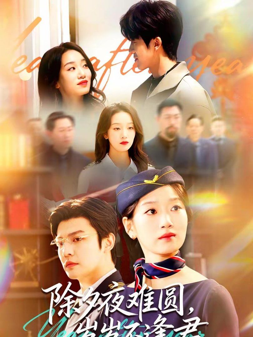 除夕夜难圆，岁岁不逢君封面图