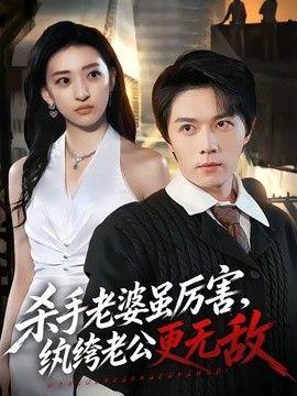 杀手老婆虽厉害,纨绔老公更无敌