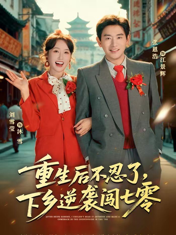 重生后不忍了下乡逆袭闯七零封面图