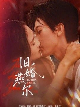 旧婚燕尔