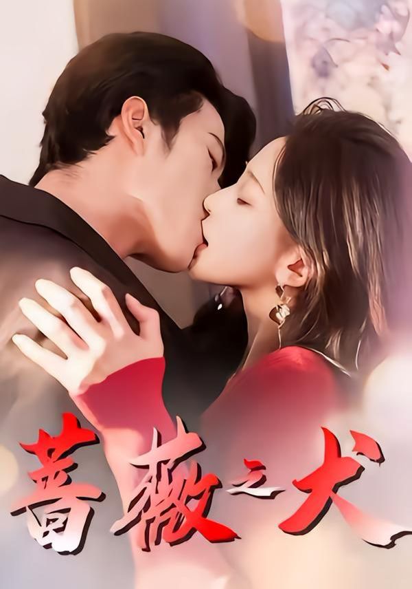 蔷薇之犬封面图