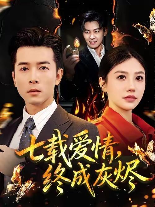 七载爱情终成灰烬封面图