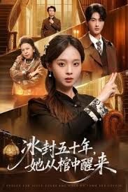 未央冰封五十年她从棺中醒来}