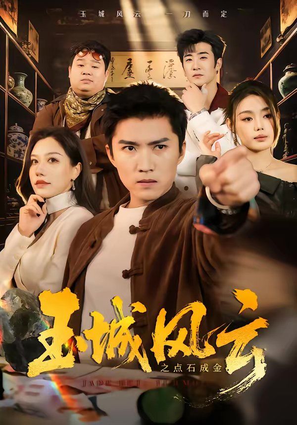 玉城风云之点石成金海报