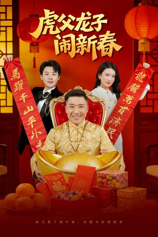 虎父龙子闹新春封面图