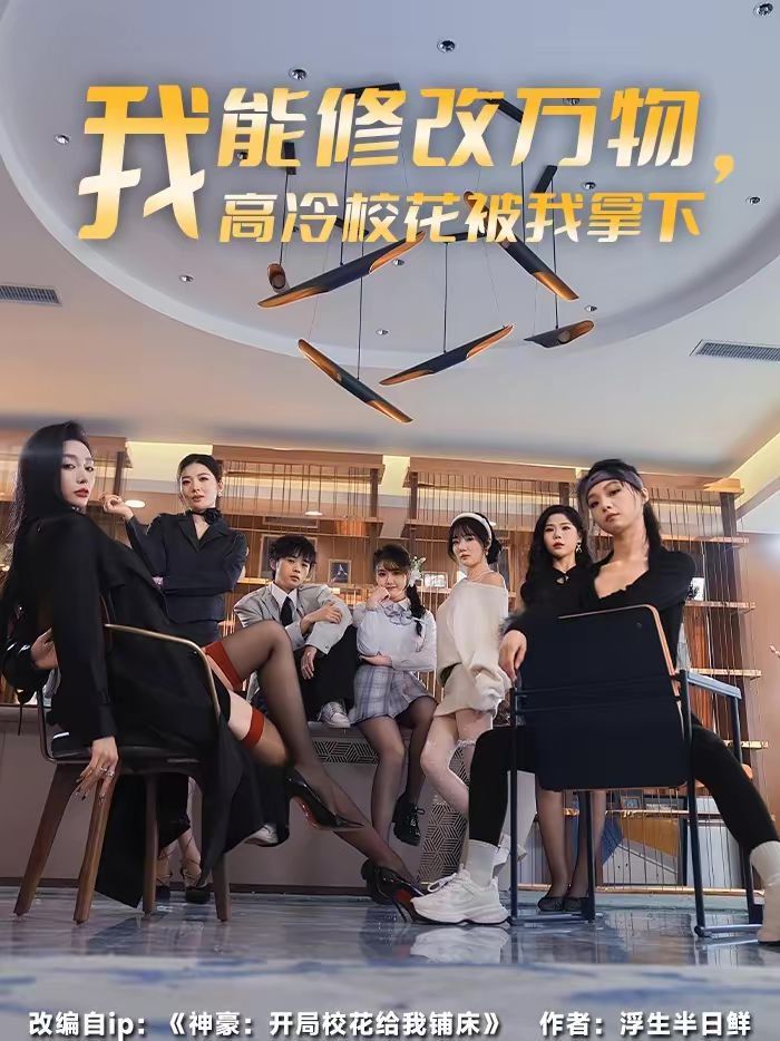 我能修改万物，高冷校花被我拿下封面图
