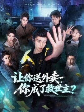 让你送外卖，你成了救世主封面图