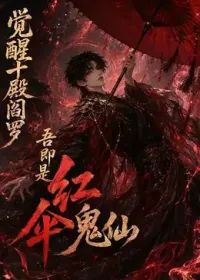 觉醒十殿阎罗吾即是红伞鬼仙第一季封面图