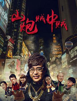 山炮賊中賊 (2016)