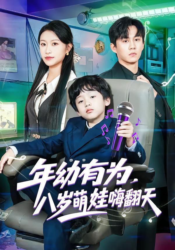年幼有为，八岁萌娃嗨翻天封面图
