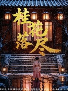 桂花落尽封面图