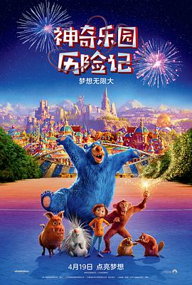 神奇乐园历险记 