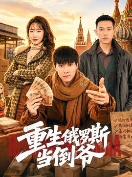 重生俄罗斯当倒爷封面图