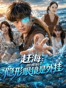 赶海：但我的隐形眼镜是外挂