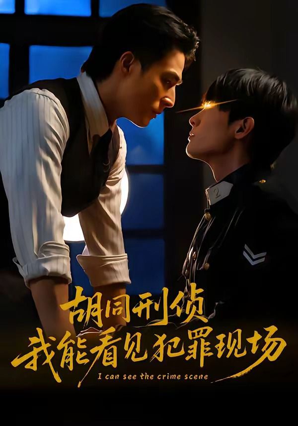 胡同刑侦，我能看见犯罪现场海报