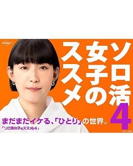 独活女子的推荐4海报剧照