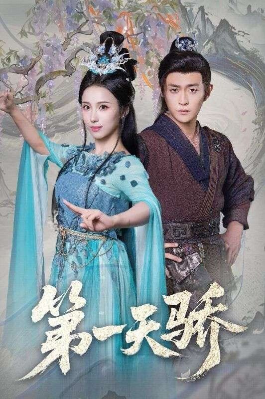 第一天骄（第一天娇）封面图