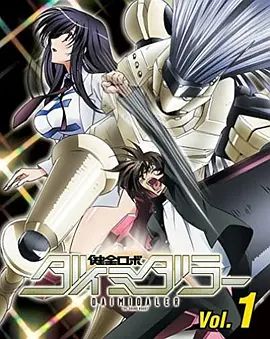 健全机斗士迷你OVA海报