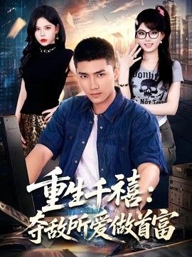 重生千禧：夺敌所爱做首富封面图