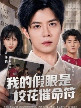 我的假眼是校花催命符封面图