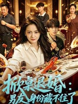 掀桌退婚：保安男友身份藏不住了封面图