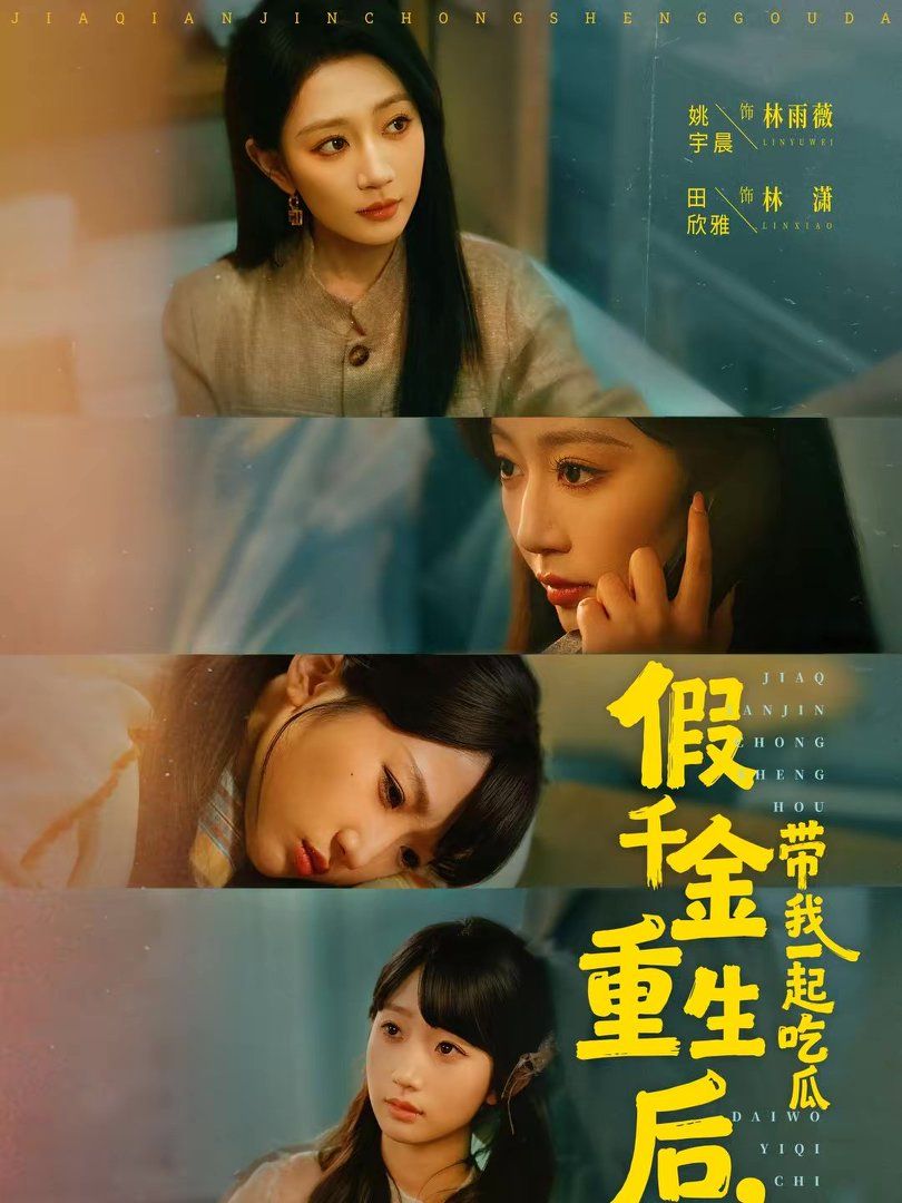 假千金重生后带我一起吃瓜封面图