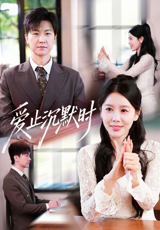 爱止沉默时封面图